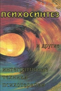 Книга Психосинтез и другие интегративные техники психотерапии