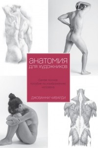 Книга Анатомия для художника
