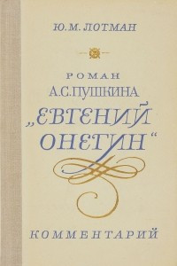 Книга Роман А. С. Пушкина 