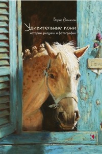 Книга Удивительные кони. Истории, рисунки и фотографии