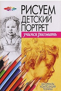 Книга Рисуем детский портрет