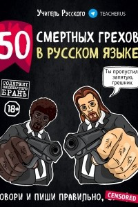 Книга 50 смертных грехов в русском языке. Говори и пиши правильно