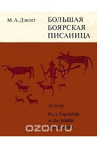 Книга Большая боярская писаница / Rock Engravings in the Middle Yenisei Basin