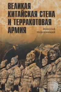 Книга Великая Китайская стена и Терракотовая армия