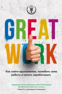 Книга Great work. Как найти вдохновение, полюбить свою работу и начать зарабатывать
