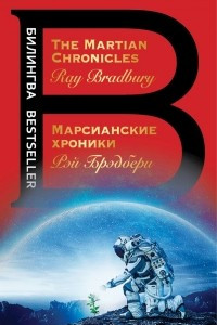 Книга Марсианские хроники. The Martian Chronicles