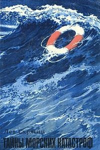 Книга Тайны морских катастроф