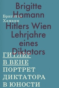 Книга Гитлер в Вене. Портрет диктатора в юности