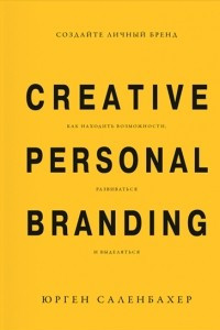 Книга Создайте личный бренд. Как находить возможности, развиваться и выделяться