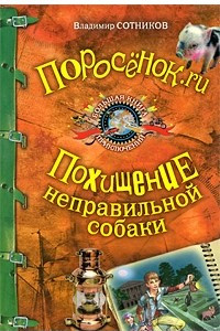 Книга Поросенок. ru. Похищение неправильной собаки