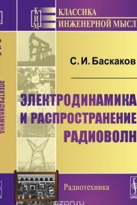 Книга Электродинамика и распространение радиоволн