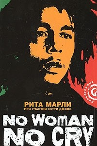 Книга No Woman No Cry. Моя жизнь с Бобом Марли