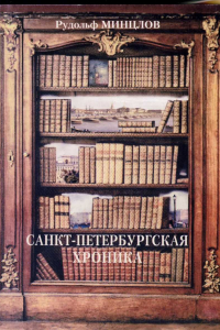 Книга Санкт-Петербургская хроника