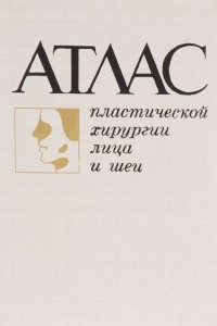 Книга Атлас пластической хирургии лица и шеи