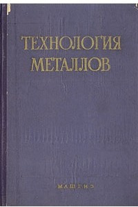 Книга Технология металлов