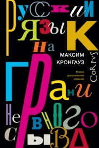 Книга Русский язык на грани нервного срыва