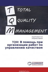 Книга TQM: В помощь при организации работ по управлению качеством