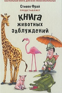 Книга Книга животных заблуждений