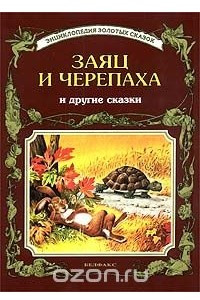 Книга Заяц и черепаха и другие сказки