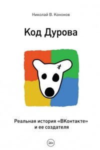 Книга Код Дурова. Реальная история 