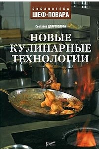 Книга Новые кулинарные технологии