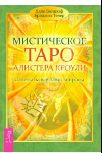 Книга Мистическое Таро Алистера Кроули. Ответы на все ваши вопросы