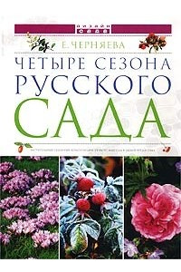 Книга Четыре сезона русского сада