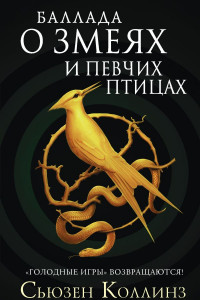 Книга Баллада о змеях и певчих птицах