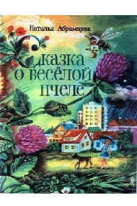 Книга Сказка о весёлой пчеле