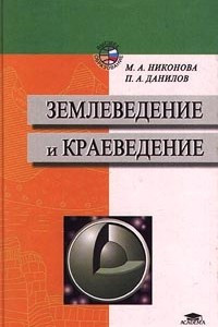 Книга Землеведение и краеведение