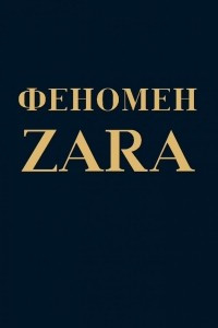 Книга Феномен ZARA