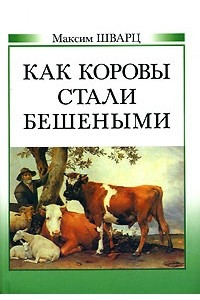 Книга Как коровы стали бешеными