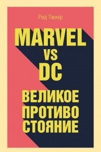 Книга Marvel vs DC. Великое противостояние двух вселенных