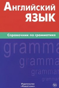 Книга Английский язык. Справочник по грамматике