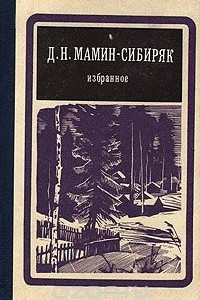 Книга Д. Н. Мамин-Сибиряк. Избранное