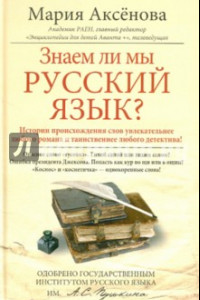 Книга Аксенова М.Д.Кн.1 Знаем ли мы русский язык?