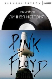 Книга Pink Floyd: Личная история