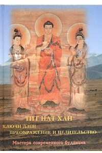Книга Ключи дзен. Преображение и целительство