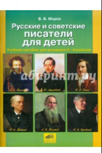 Книга Русские и советские писатели для детей. Учебное пособие для учащихся 2-4 классов