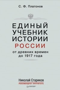 Книга Единый учебник истории России с древних времен до 1917 года