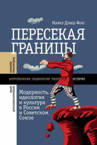 Книга Пересекая границы. Модерность, идеология и культура в России и Советском Союзе