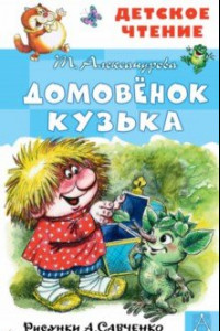 Книга Домовёнок Кузька. Рисунки А. Савченко