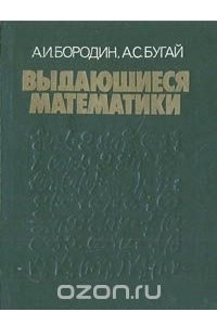 Книга Выдающиеся математики: биографический словарь-справочник