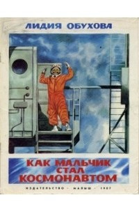 Книга Как мальчик стал космонавтом