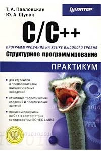 Книга C/C  . Структурное программирование. Практикум
