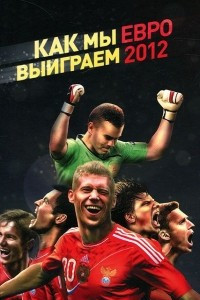 Книга Как мы выиграем ЕВРО-2012