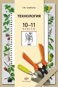 Книга Технология. Основы агрономии. 10-11 классы. Учебник