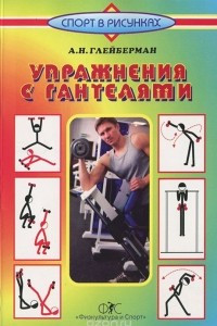 Книга Упражнения с гантелями