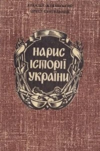 Книга Нарис історії України