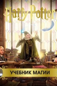 Книга Гарри Поттер. Учебник магии. Путеводитель по чарам и заклинаниям